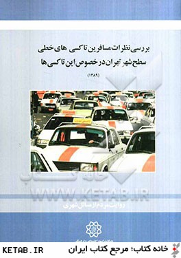 بررسي نظرات مسافرين تاكسي هاي خطي سطح شهر تهران در خصوص اين تاكسي ها