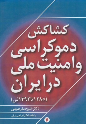 ‏‫رابطه شكننده دموكراسي و امنيت ملي در ايران (۱۲۸۵ تا ۱۳۹۲ ش.)‬