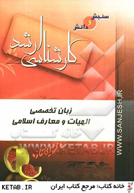 زبان تخصصي الهيات و معارف اسلامي