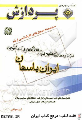 تاريخ و مطالعات خليچ فارس، مطالعات قفقاز و آسياي مركزي (تاريخ ايران باستان)