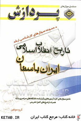مجموعه سوال هاي كارشناسي ارشد تاريخ انقلاب اسلامي (تاريخ ايران باستان)