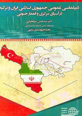 ديپلماسي عمومي جمهوري اسلامي ايران و تركيه در آسياي مركزي و قفقاز جنوبي