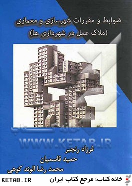 ضوابط و مقررات شهرسازي و معماري (ملاك عمل در شهرداري ها)