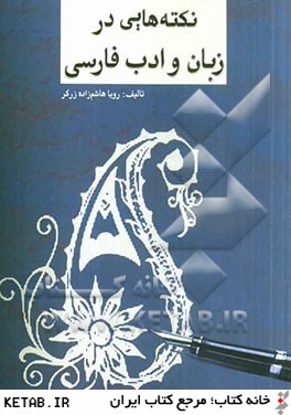 نكته هايي در زبان و ادب فارسي