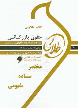 كتاب طلايي حقوق بازرگاني ويژه دانشجويان دانشگاههاي سراسر كشور