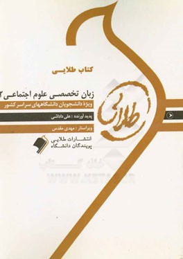 كتاب طلايي زبان تخصصي علوم اجتماعي 2 ويژه دانشجويان دانشگاه هاي سراسر كشور