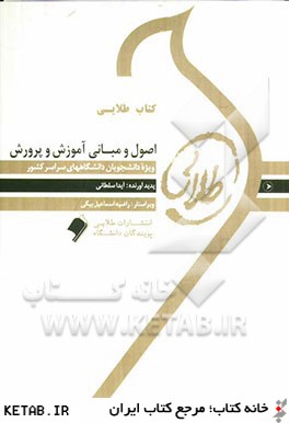 كتاب طلايي اصول و مباني آموزش و پرورش: ويژه دانشجويان دانشگاههاي سراسر كشور