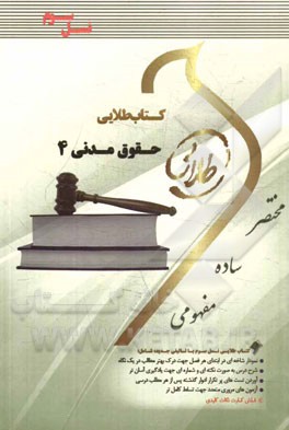 كتاب طلايي حقوق مدني۴ ويژه دانشجويان دانشگاههاي سراسر كشور