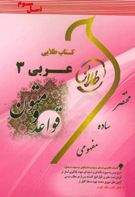 كتاب طلايي عربي ۳ (قواعد و متون) (نسل سوم)