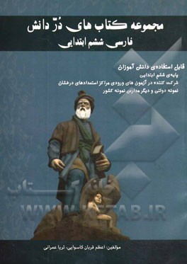 دره دانش: فارسي ششم ابتدايي (به همراه درسنامه و پاسخنامه تشريحي)