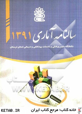 سالنامه آماري دانشگاه علوم پزشكي و خدمات بهداشتي درماني استان لرستان