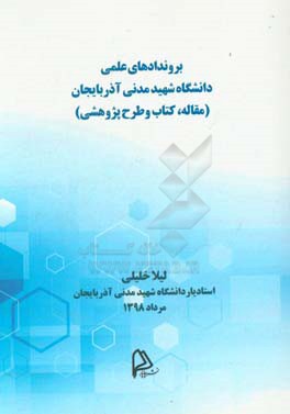 بروندادهاي علمي دانشگاه شهيد مدني آذربايجان (مقاله، كتاب و طرح پژوهشي)