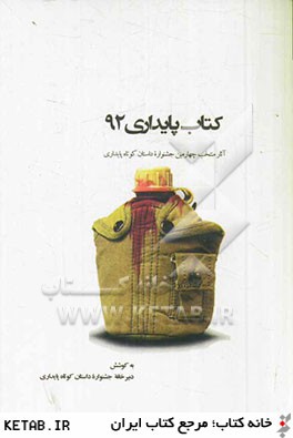 كتاب پايداري ۹۲ : آثار منتخب چهارمين جشنوارۀ داستان كوتاه پايداري
