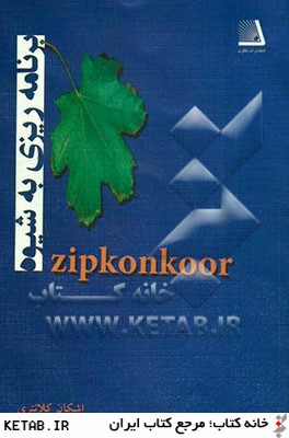 برنامه ريزي به شيوه Zipkonkoor