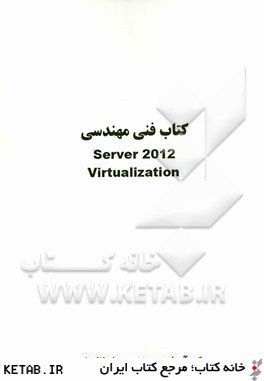 كتاب فني مهندسي Server 2012 virtualization