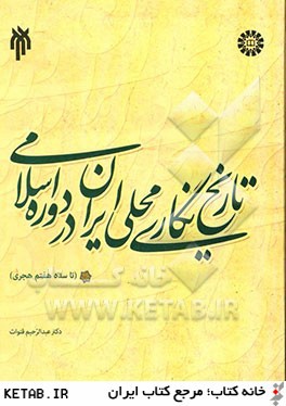 تاريخ نگاري محلي ايران در دوره اسلامي (تا سده هفتم هجري)