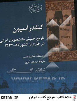 كنفدراسيون تاريخ جنبش دانشجويان ايراني در خارج از كشور 1332 - 57