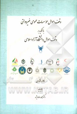 وقف اموال موسسات عمومي غيردولتي با تاكيد بر وقف اموال دانشگاه آزاد اسلامي