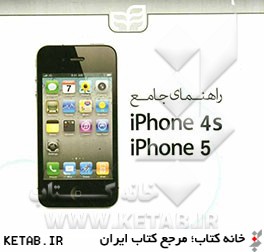 راهنماي جامع iphone 4S و iphone 5