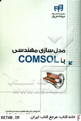 مدل سازي مهندسي با COMSOL (مهندس يار)