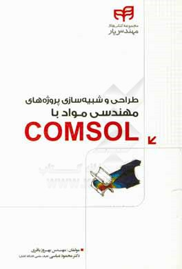 طراحي و شبيه سازي پروژه هاي مهندسي مواد با Comsol