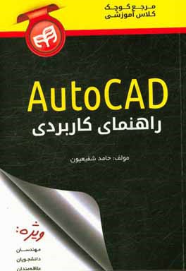 راهنماي كاربردي AutoCAD