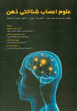 علوم اعصاب شناختي ذهن