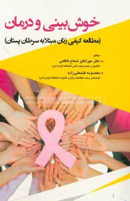 خوش بيني و درمان (مطالعه كيفي زنان مبتلا سرطان پستان)