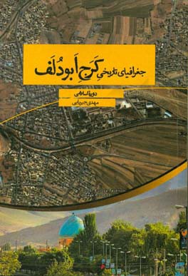 جغرافياي تاريخي كرج ابودلف (دوره اسلامي)