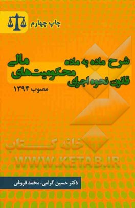 ‏‫شرح ماده به ماده قانون نحوه اجراي محكوميت هاي مالي مصوب ۱۳۹۴