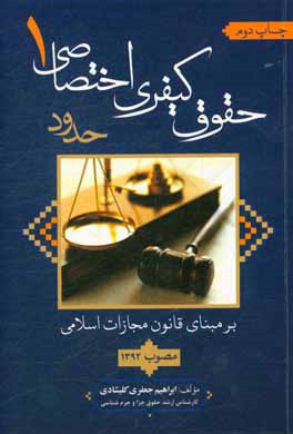 حقوق كيفري اختصاصي ۱ (حدود بر مبناي قانون مجازات اسلامي مصوب ۱۳۹۲)