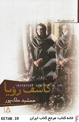 داستان امروز ايران63 (كاشف رويا)