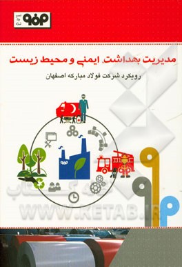 مديريت بهداشت، ايمني و محيط زيست: رويكرد شركت فولاد مباركه اصفهان
