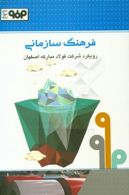 فرهنگ سازماني : رويكرد شركت فولاد مباركه اصفهان