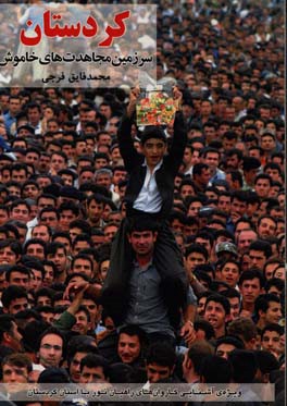 كردستان سرزمين مجاهدت هاي خاموش : ويژه ي آشنايي كاروان هاي راهيان نور با استان كردستان