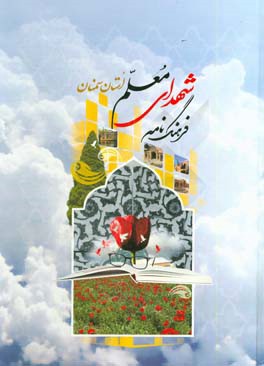 فرهنگ نامه شهداي فرهنگي استان سمنان