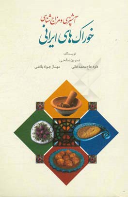 آشپزي و مزاج شناسي خوراك هاي ايراني