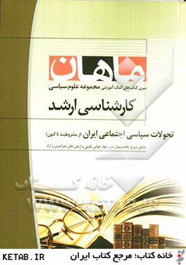 تحولات سياسي اجتماعي ايران (از مشروطيت تا كنون): مجموعه علوم سياسي