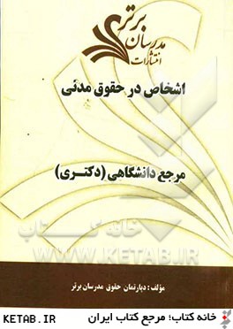 اشخاص در حقوق مدني "مرجع دانشگاهي (دكتري)"