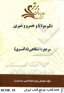 نظم مولانا و خسرو و شيرين "مرجع دانشگاهي (دكتري)"
