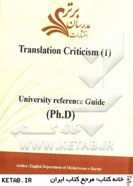 Translation criticism (1) (university reference guide (ph.D))