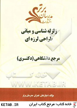 زلزله شناسي و مباني طراحي لرزه اي "مرجع دانشگاهي (دكتري)"