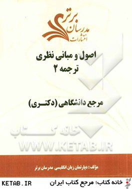 اصول و مباني نظري ترجمه 2 "مرجع دانشگاهي (دكتري)"