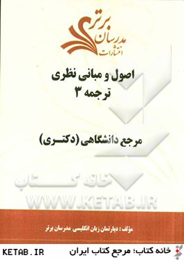 اصول و مباني نظري ترجمه 3 "مرجع دانشگاهي (دكتري)"