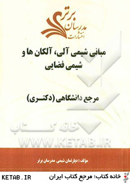 مباني شيمي آلي، آلكان ها و شيمي فضايي "مرجع دانشگاهي (دكتري)"