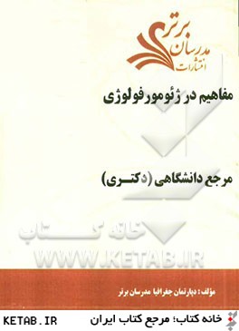 مفاهيم در ژئومورفولوژي "مرجع دانشگاهي (دكتري)"