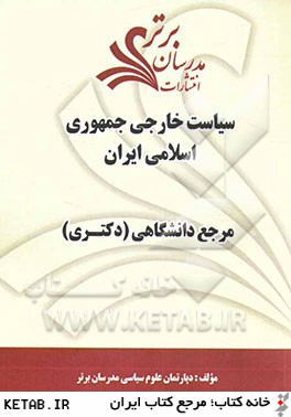 سياست خارجي جمهوري اسلامي ايران در ادوار مختلف "مرجع دانشگاهي (دكتري)"