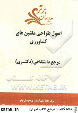 اصول طراحي ماشين هاي كشاورزي "مرجع دانشگاهي (دكتري)"