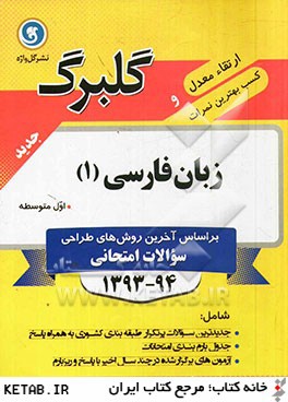 زبان فارسي (1) سال اول متوسطه