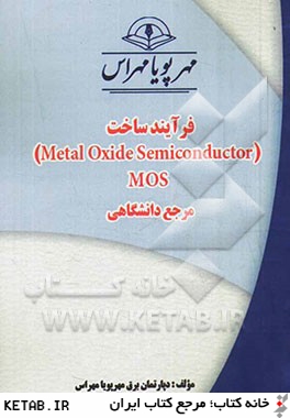 فرآيند ساخت )Metal oxide semiconductor) MOS "مرجع دانشگاهي"